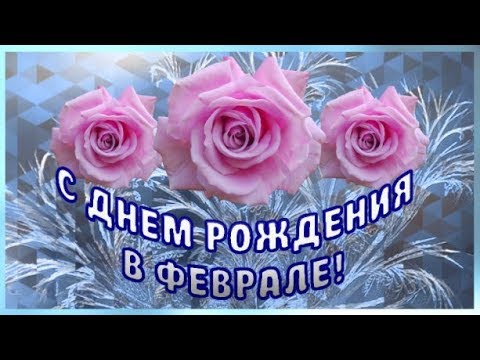 Поздравление с днем рождения в феврале всем 68
