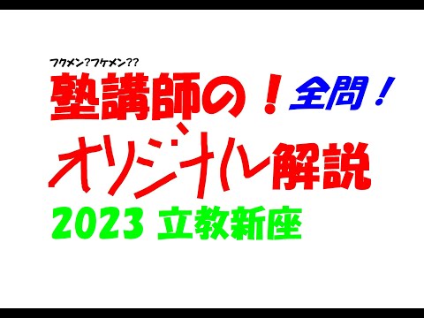 塾講師の全問解説 数学 立教新座 高校 2023 高校入試 過去問 - YouTube