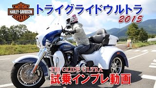 2015モデルTRI GLIDE ULTRA試乗インプレ!【HARLEY-DAVIDSON】