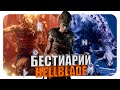 Бестиарий - Вселенная Hellblade: Senua's Sacrifice