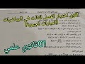 اقوى اختبار الفصل الثالث في الرياضيات العبارات الجبرية للسنة اولى ثانوي علمي