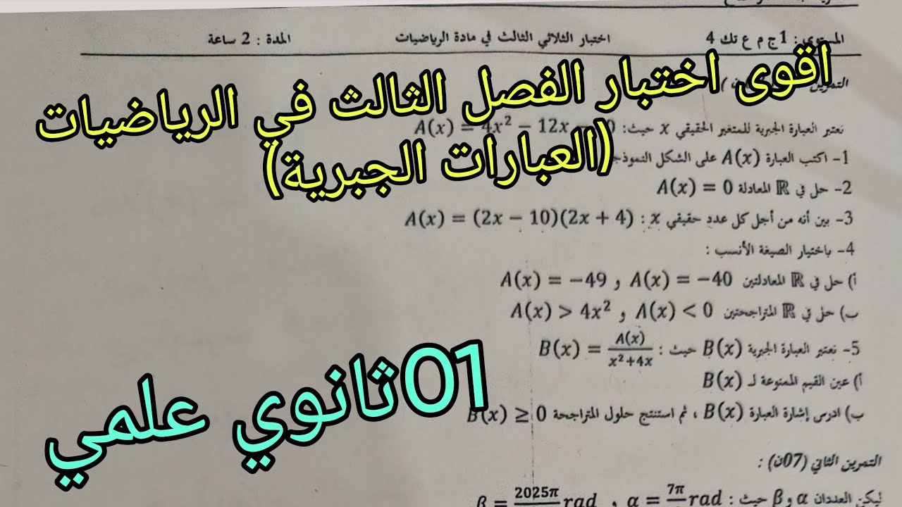 اقوى اختبار الفصل الثالث في الرياضيات (العبارات الجبرية)للسنة اولى ثانوي علمي 