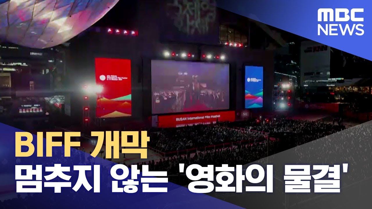 멈추지 않는 영화의 물결.. 제29회 BIFF 개막 (2024.10.02/뉴스데스크/부산MBC)