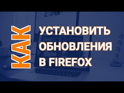 Видео: Какая последняя версия Firefox?