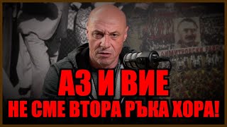 Аз И Вие Не Сме Втора Ръка Хора!