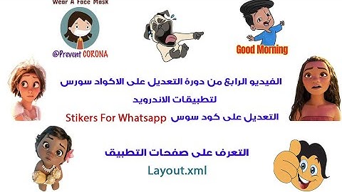 الفيديو الرابع من دورة التعديل على الاكواد سورس لتطبيقات الاندرويد (واجهة الكود سورس وملفات layout)