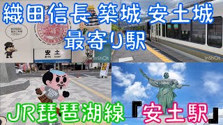 【織田信長 築城 安土城 最寄り駅】JR琵琶湖線 『安土駅』