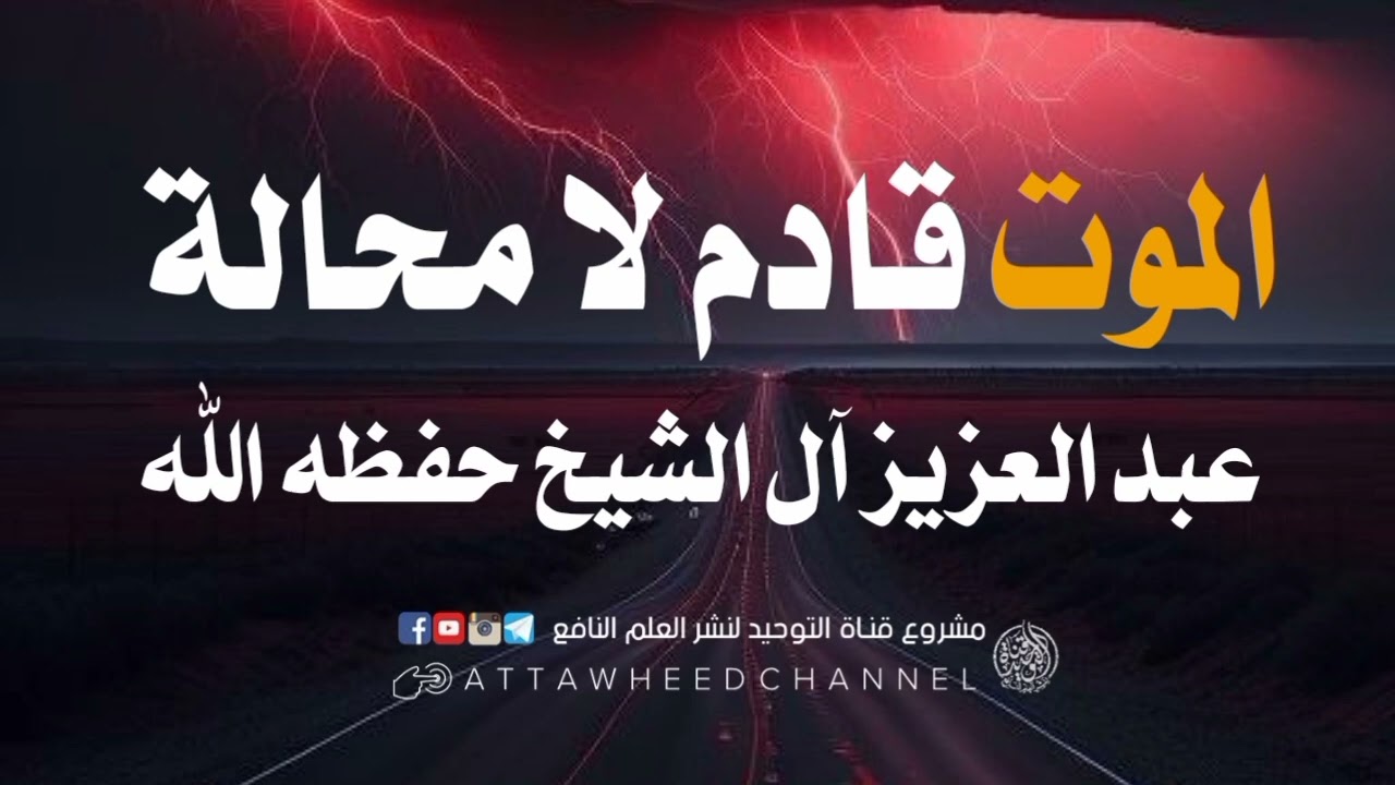 الموت قادم لا محالة _ عبد العزيز آل الشيخ حفظه الله