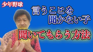 少年野球　言うことを聞かない子