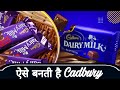 How is cadbury made in factory l फैक्टरी में ऐसे बनती है cadbury