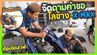 น้อง xmax จัดไล่ข้างใหม่ แซงบักเฒ่าได้เฉย | ดันเจอเวฟอยากลอง!!