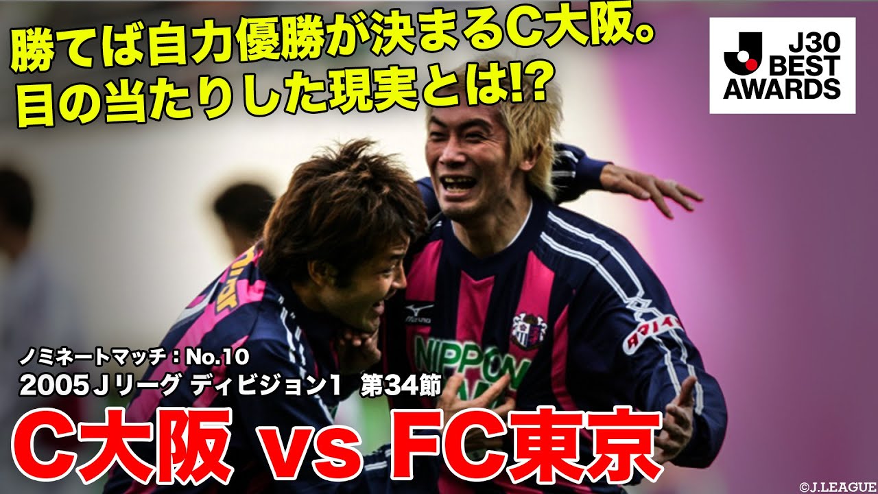 J30ベストアウォーズ】C大阪 2-2 FC東京 ノミネートマッチ：No.10