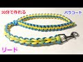 パラコードでリードの編み方！ラブラブ編み Paracord Dog Leash 6 Strand Heart