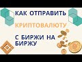Как отправить криптовалюту с одной биржи на другую | Перевод крипты с BINANCE на BYBIT