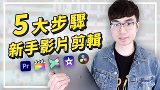 Download Lagu 【新手如何剪輯YouTube影片?】5個簡單步驟學會YouTube影片剪輯 Download Lagu 【新手如何剪輯YouTube影片?】5個簡單步驟學會YouTube影片剪輯