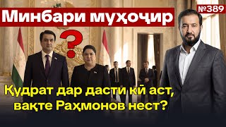 Download Lagu Минбари муҳоҷир №389 | 4.02.2026 | برنامه منبر مهاجر MP3