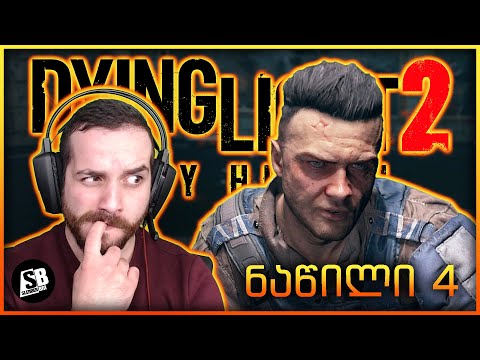Dying Light 2  (ნაწილი 4) - ვინ არის მკვლელი?