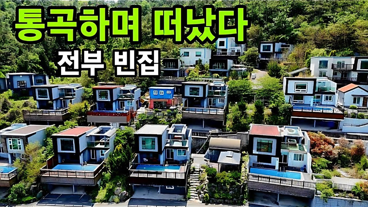모두 떠난 유령 풀빌라 ☆ 빈집만 남았다
