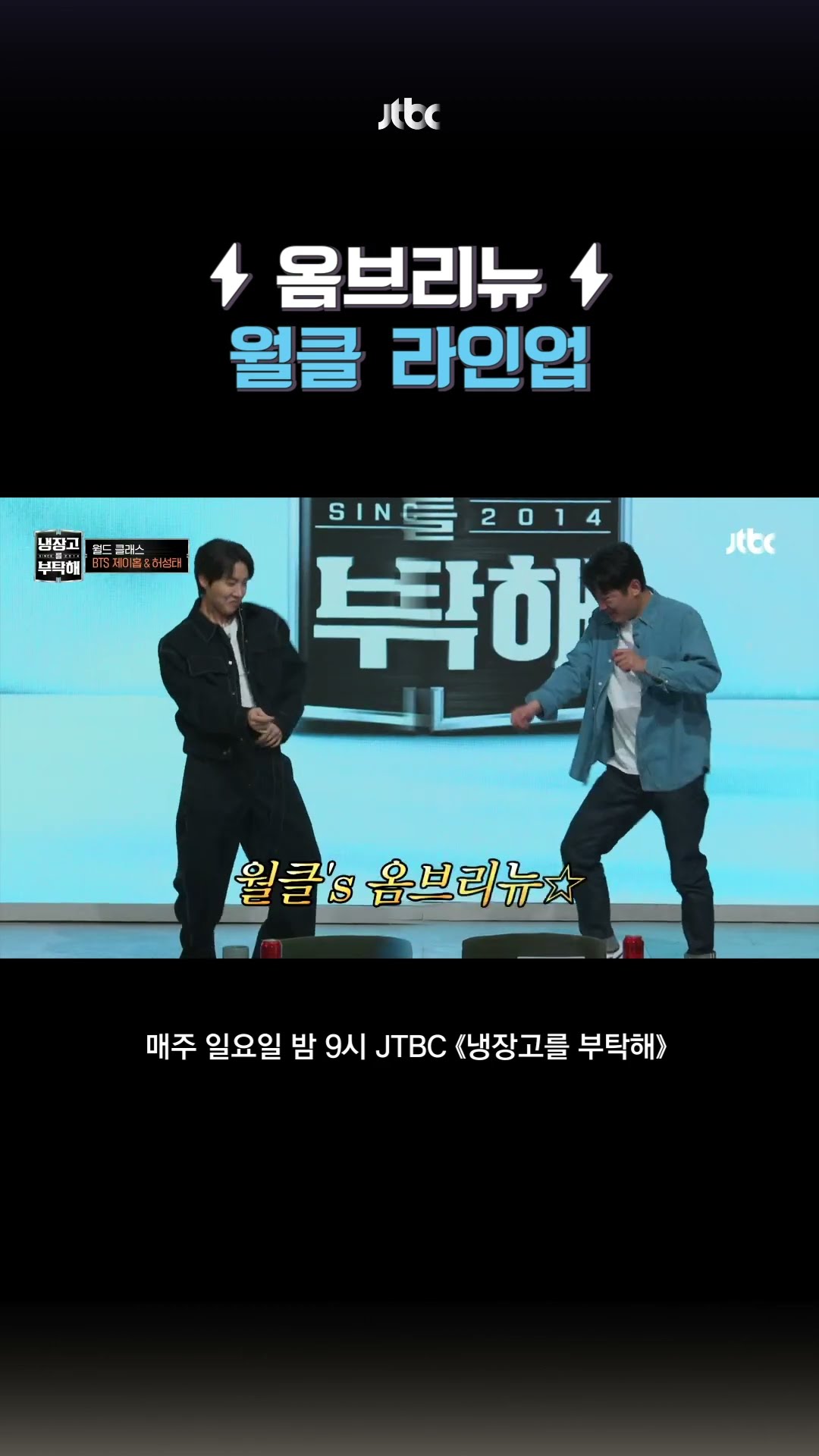 단체 옴브리뉴 ㅋㅋㅋ #냉장고를부탁해 #shorts