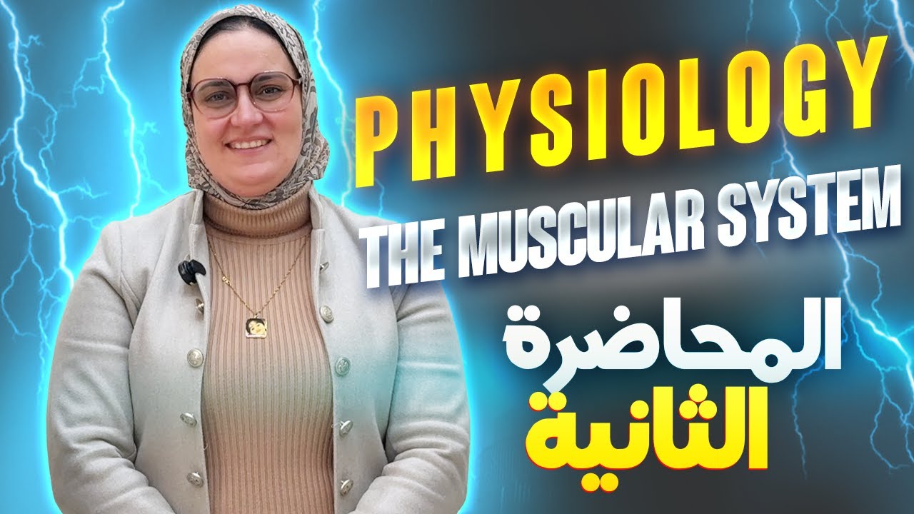 The Muscular System | الجهاز العضلي | فسيولوجي