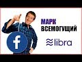 Криптовалюта LIBRA (Facebook) Смена мирового порядка, Марк Цукерберг новый президент Мира