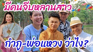 มีคนจีบหลานสาว กำภู-พ่อแหวงจัดการยังไง? #บ้านสวนกำภูEP1014