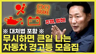 계기판 경고등, 해결방법까지 한방에 정리! | 차량명장 박병일의 LPG 명불허전 EP.18