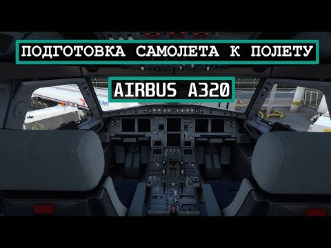 Видео: Как подготовить самолет Airbus A320 к полету |