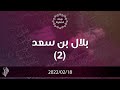بلال بن سعد 2  - د.محمد خير الشعال