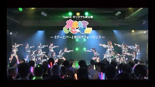 SKE48 Team E オリジナル新公演「声出していこーぜ!!!」／「グーとパー」初日パフォーマンス映像