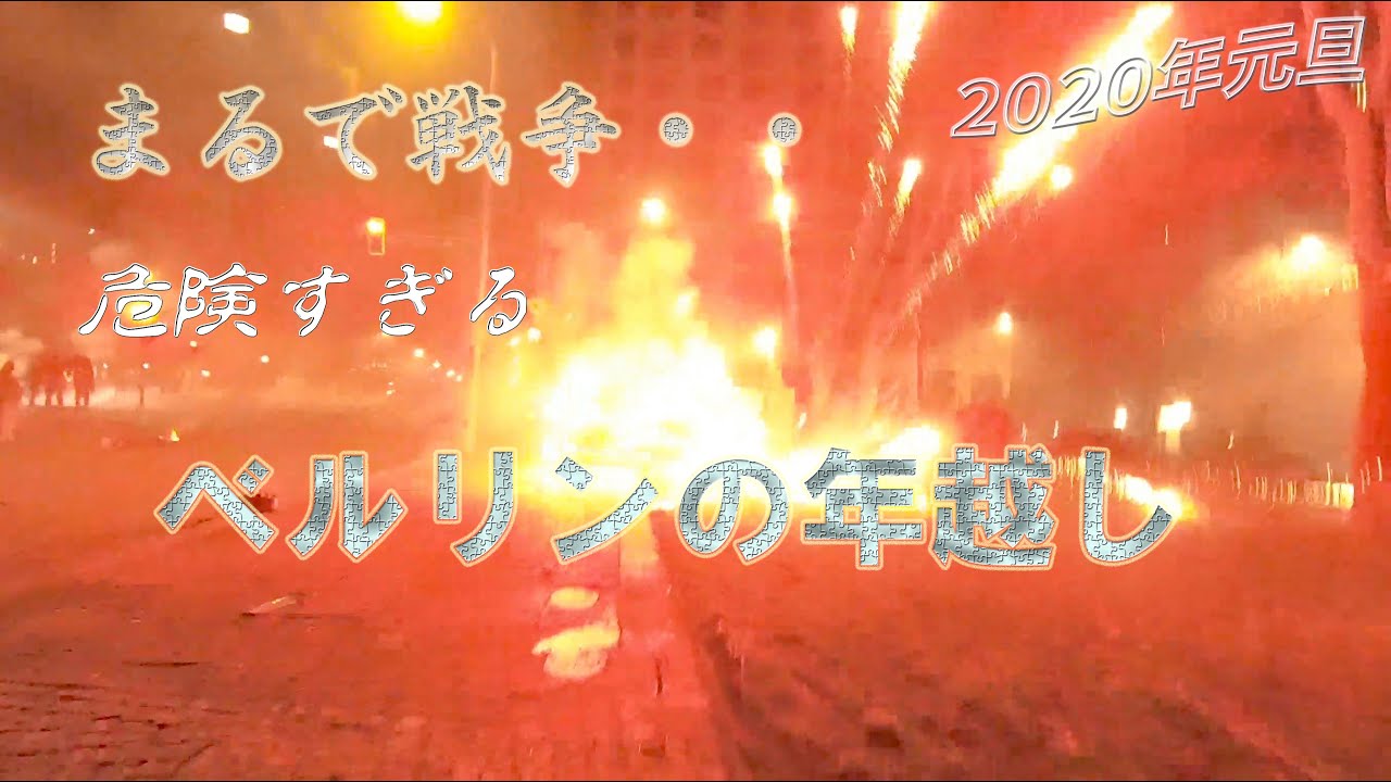 超危険 まるで戦場 ベルリンの年越し花火 As If Battle Field Berlin New Year Fireworks Youtube