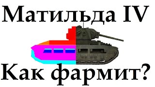 Матильда 4 как фармит