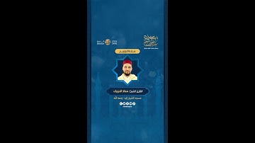 -مقتطفات من صلاة التراويح 14 رمضان بإمامة القارئ الشيخ معاذ الدويك، في مسجد الشيخ زايد رحمه الله.