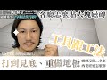 【鋪磁磚解說】打到見底 重作地板 拋光石英磚 師傅施作過程濃縮  l 設計師豪哥