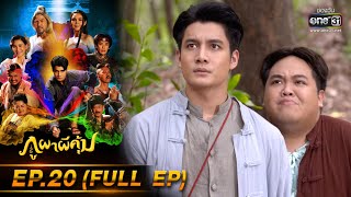 ภูผาผีคุ้ม | EP.20 (FULL EP) | 11 พ.ย. 64 | one31