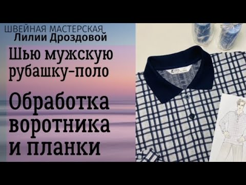 Обработка воротника и планки. Шью мужскую рубашку-поло из трикотажа