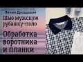 Обработка воротника и планки. Шью мужскую рубашку-поло из трикотажа