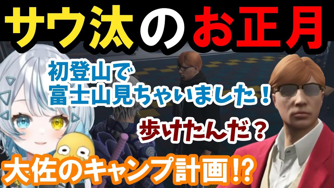 【ストグラ】サウ汰のお正月！ボイメと年賀状に感激する！【天唄サウ/プスカ大佐/BMC/切り抜き】