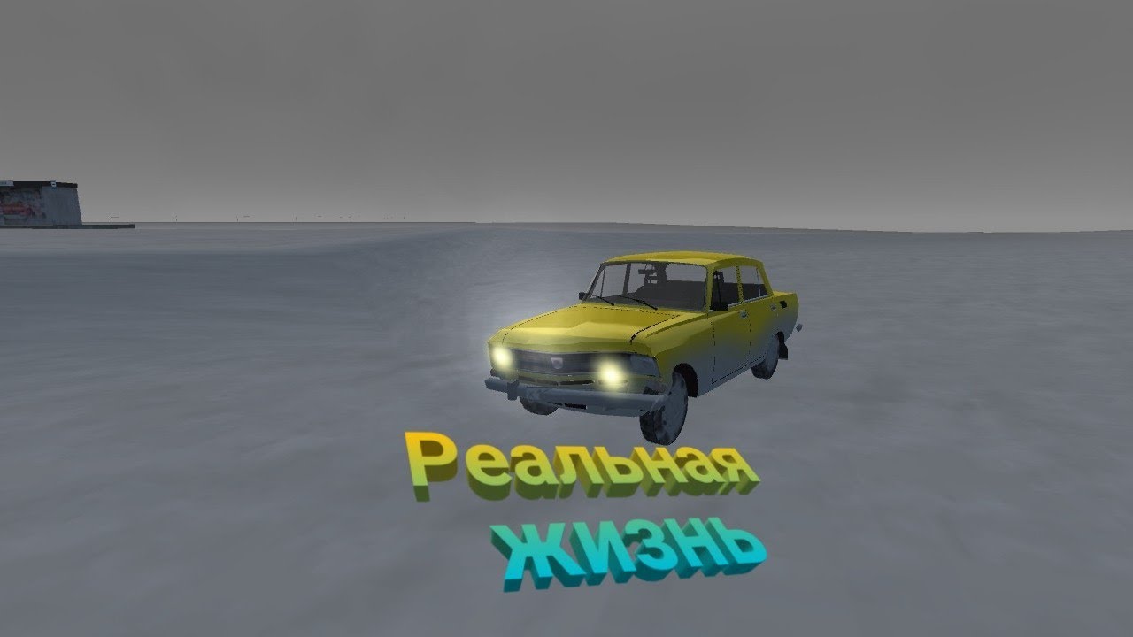 Машины в реальной жизни