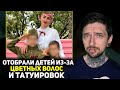 Отобрали детей из-за цветных волос и татуировок