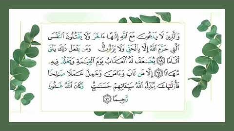 سورة الفرقان : تلاوة للآيات من 68 إلى 77 ( التلاوة برواية حفص)
