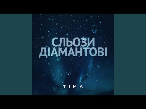 Сльози діамантові