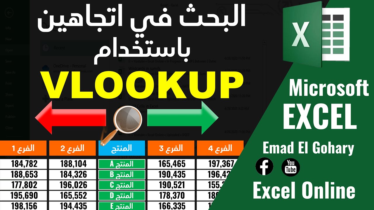 شرح دالة VLOOKUP و استخدامها فى البحث باتجاهين فى الاكسل