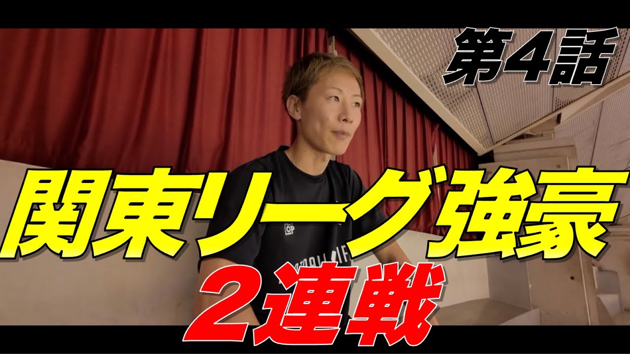【密着第4話】関東リーグ強豪との2連戦で本当の強さが試される