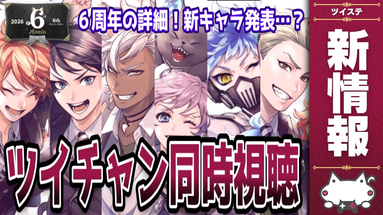 最新情報が発表される！６周年の『ツイチャン』を同時視聴しよう！新キャラ発表あるか？【ディズニー ツイステッドワンダーランド/ツイステ/twst/VTuber】