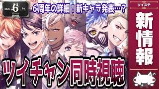 最新情報が発表される!6周年の『ツイチャン』を同時視聴しよう!新キャラ発表あるか?【ディズニー ツイステッドワンダーランド/ツイステ/twst/VTuber】