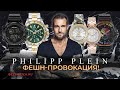 Обзор часов Philipp Plein | "Made for heroes"