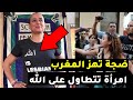 ضجة تهز المغرب تطاول خطير من امرأة على الله أمام الكاميرات والرد جاء سريع ا 