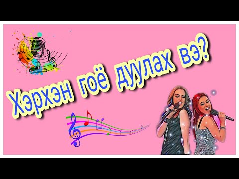 Видео: Дуу дуулж сурах арга