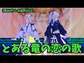 【獅白ぼたん/ししろん】とある竜の恋の歌  獅白ぼたん生誕3D LIVE 『MUST RELIVE』【ホロライブ/アキ・ローゼンタール】